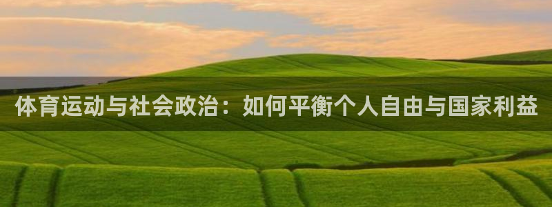betway西汉姆官网：体育运动与社会政治：如何平衡个人自由与国家利益