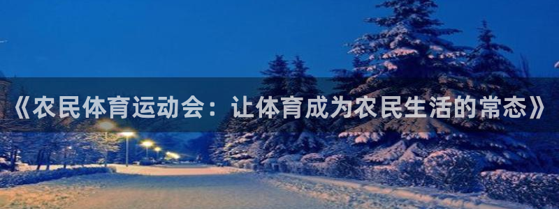 betway西汉姆：《农民体育运动会：让体育成为农民生活的常态》